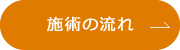 施術の流れ