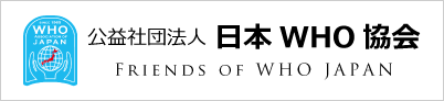 日本WHO協会