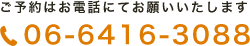ご予約はお電話にてお願いいたします