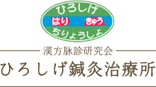 ひろしげ鍼灸治療所