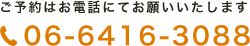 ご予約はお電話にてお願いいたします