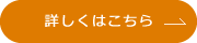 詳しくはこちら