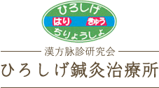 ひろしげ鍼灸治療院