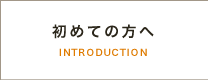 初めての方へ