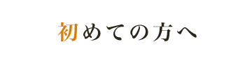 初めての方へ