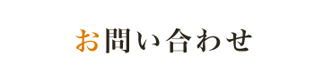 お問い合わせ